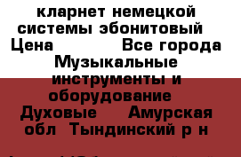 кларнет немецкой системы-эбонитовый › Цена ­ 3 000 - Все города Музыкальные инструменты и оборудование » Духовые   . Амурская обл.,Тындинский р-н